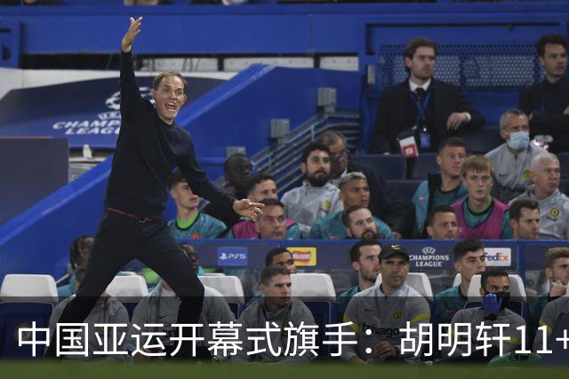 中国亚运开幕式旗手：胡明轩11+4，男篮77-97输给日本，无缘决赛