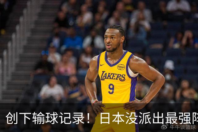 创下输球记录！日本没派出最强阵容，依然把中国男篮按在地上摩擦