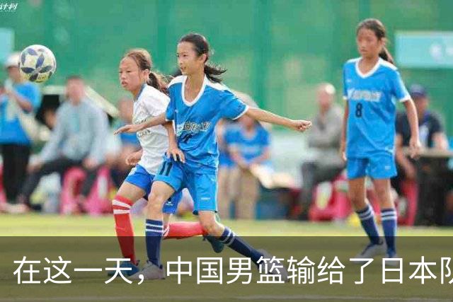 在这一天，中国男篮输给了日本队20分