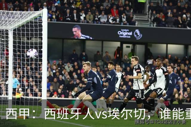 西甲：西班牙人vs埃尔切，谁能重返胜轨？