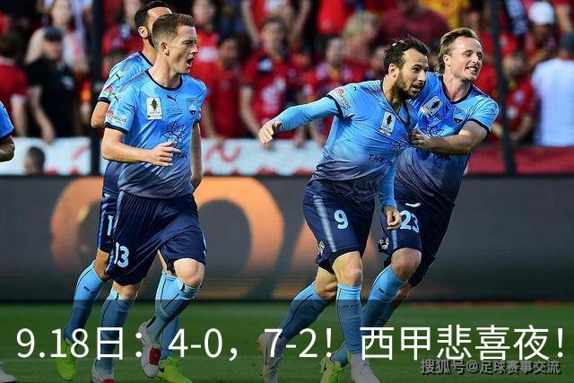 9.18日：4-0，7-2！西甲悲喜夜！马竞胜奥萨苏纳主场告捷，巴萨全胜领跑，多纪录刷新